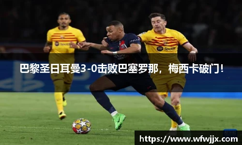 巴黎圣日耳曼3-0击败巴塞罗那，梅西卡破门！