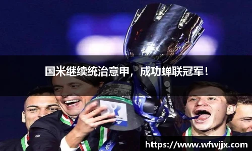国米继续统治意甲，成功蝉联冠军！