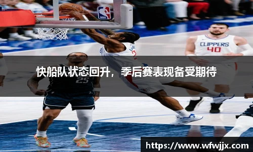 快船队状态回升，季后赛表现备受期待
