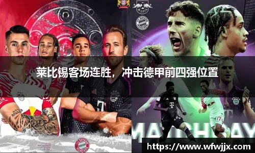 莱比锡客场连胜，冲击德甲前四强位置