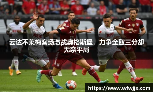 云达不莱梅客场激战奥格斯堡，力争全取三分却无奈平局