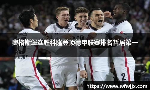 奥格斯堡连胜科隆登顶德甲联赛排名暂居第一