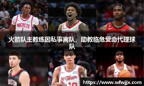 火箭队主教练因私事离队，助教临危受命代理球队