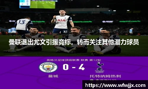 曼联退出尤文引援竞标，转而关注其他潜力球员