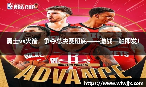 勇士vs火箭，争夺总决赛班底——激战一触即发！