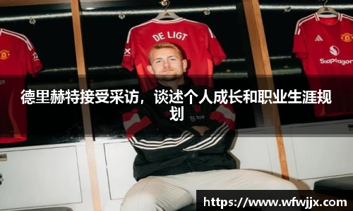 德里赫特接受采访，谈述个人成长和职业生涯规划