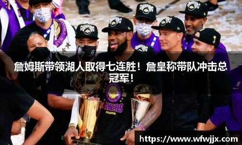 詹姆斯带领湖人取得七连胜！詹皇称带队冲击总冠军！