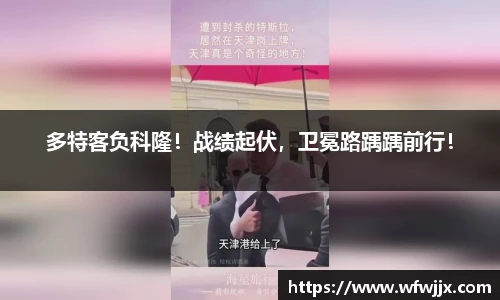 多特客负科隆！战绩起伏，卫冕路踽踽前行！