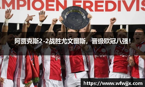 阿贾克斯2-2战胜尤文图斯，晋级欧冠八强！