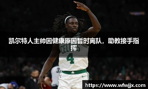 凯尔特人主帅因健康原因暂时离队，助教接手指挥