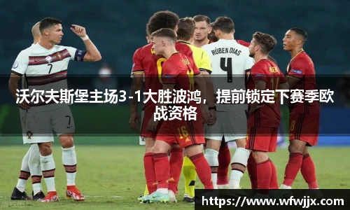 沃尔夫斯堡主场3-1大胜波鸿，提前锁定下赛季欧战资格