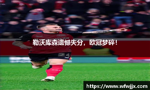 勒沃库森遗憾失分，欧冠梦碎！