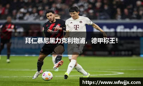 拜仁慕尼黑力克利物浦，德甲称王！