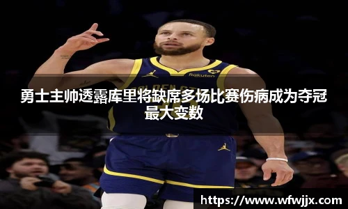 勇士主帅透露库里将缺席多场比赛伤病成为夺冠最大变数