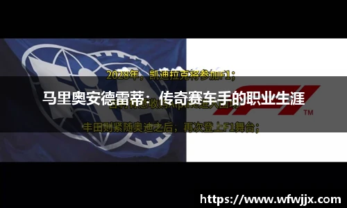 马里奥安德雷蒂：传奇赛车手的职业生涯