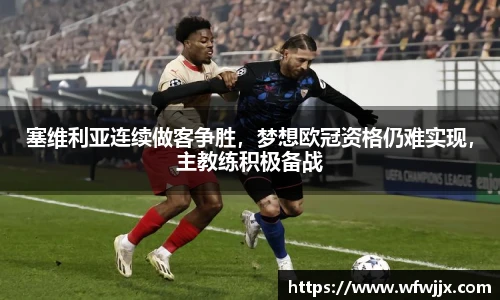 塞维利亚连续做客争胜，梦想欧冠资格仍难实现，主教练积极备战