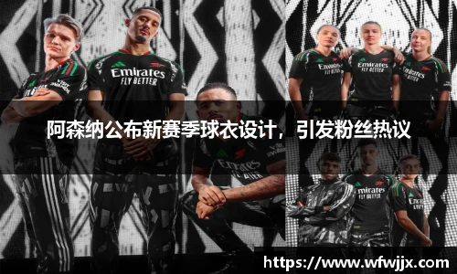 阿森纳公布新赛季球衣设计，引发粉丝热议
