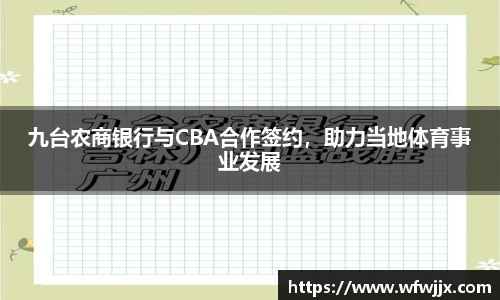 九台农商银行与CBA合作签约，助力当地体育事业发展