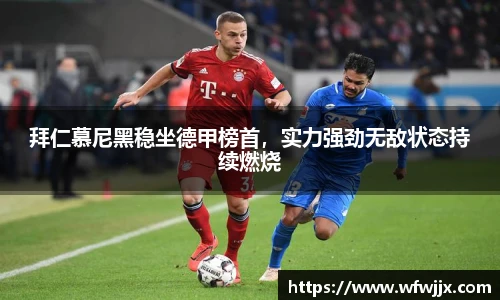 拜仁慕尼黑稳坐德甲榜首，实力强劲无敌状态持续燃烧