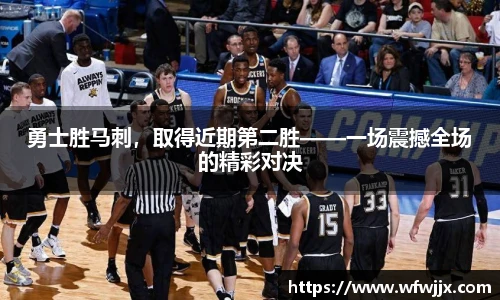 勇士胜马刺，取得近期第二胜——一场震撼全场的精彩对决