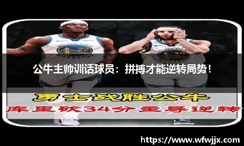 公牛主帅训话球员：拼搏才能逆转局势！