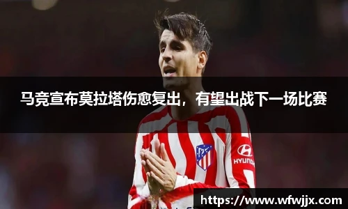 马竞宣布莫拉塔伤愈复出，有望出战下一场比赛