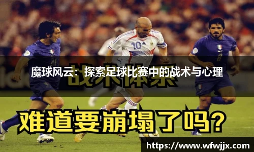 魔球风云：探索足球比赛中的战术与心理