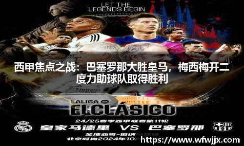 西甲焦点之战：巴塞罗那大胜皇马，梅西梅开二度力助球队取得胜利