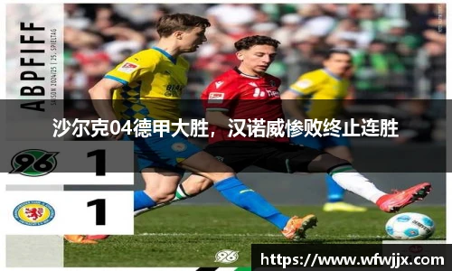 沙尔克04德甲大胜，汉诺威惨败终止连胜