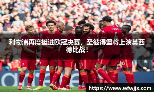 利物浦再度挺进欧冠决赛，圣彼得堡将上演英西德比战！