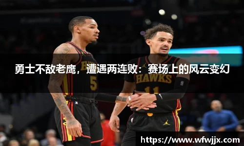 勇士不敌老鹰，遭遇两连败：赛场上的风云变幻