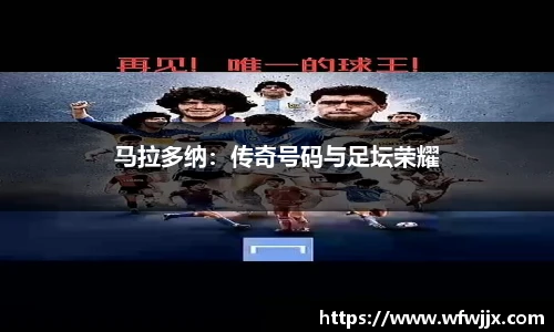 马拉多纳：传奇号码与足坛荣耀