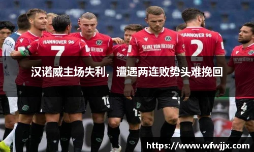 汉诺威主场失利，遭遇两连败势头难挽回