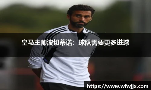 皇马主帅波切蒂诺：球队需要更多进球