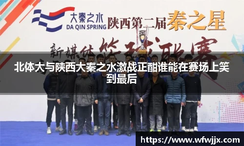 北体大与陕西大秦之水激战正酣谁能在赛场上笑到最后