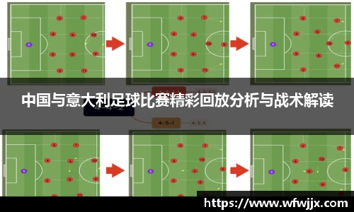 中国与意大利足球比赛精彩回放分析与战术解读