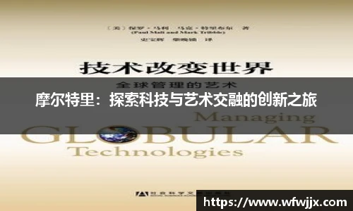 摩尔特里：探索科技与艺术交融的创新之旅
