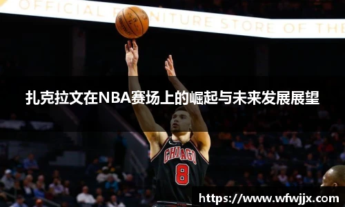 扎克拉文在NBA赛场上的崛起与未来发展展望