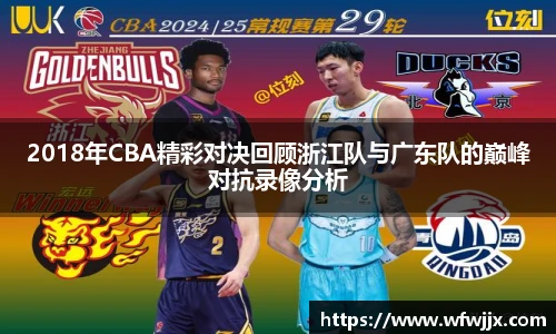 2018年CBA精彩对决回顾浙江队与广东队的巅峰对抗录像分析