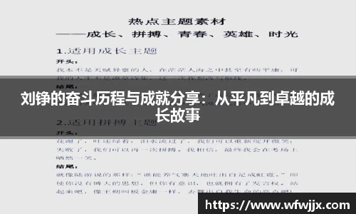 刘铮的奋斗历程与成就分享：从平凡到卓越的成长故事