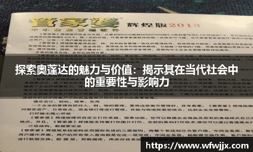 探索奥蓬达的魅力与价值：揭示其在当代社会中的重要性与影响力