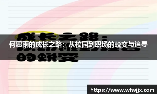 何思雨的成长之路：从校园到职场的蜕变与追寻