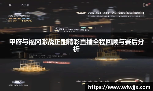 甲府与福冈激战正酣精彩直播全程回顾与赛后分析