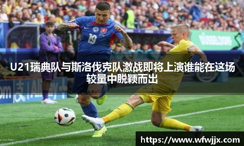 U21瑞典队与斯洛伐克队激战即将上演谁能在这场较量中脱颖而出