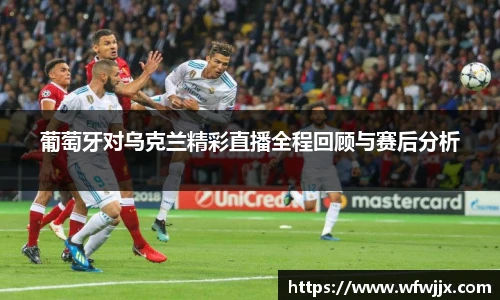 葡萄牙对乌克兰精彩直播全程回顾与赛后分析