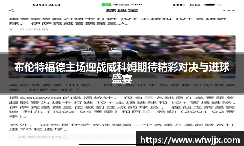 布伦特福德主场迎战威科姆期待精彩对决与进球盛宴