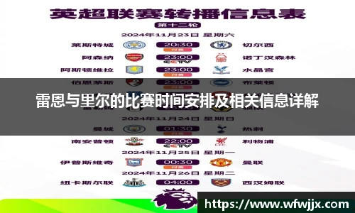 雷恩与里尔的比赛时间安排及相关信息详解