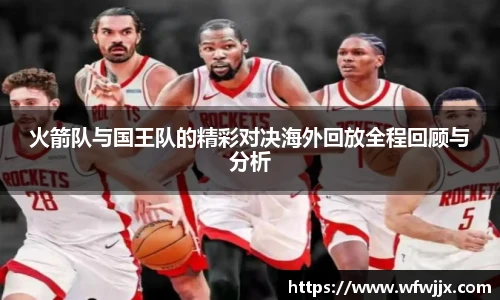 火箭队与国王队的精彩对决海外回放全程回顾与分析